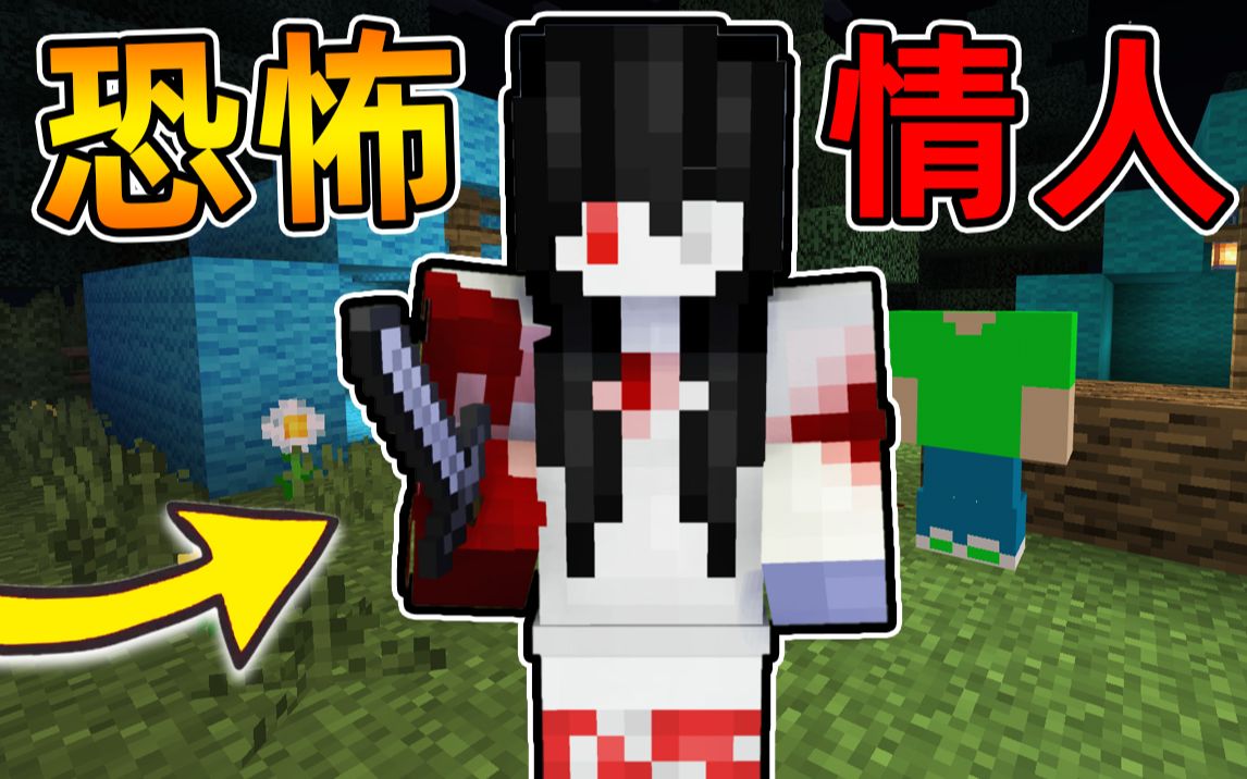 [图]Minecraft【恐怖森林女子!!】把情人监禁在地下牢房...恐怖谣言成真，被疯女人追杀!!【恐怖地图】