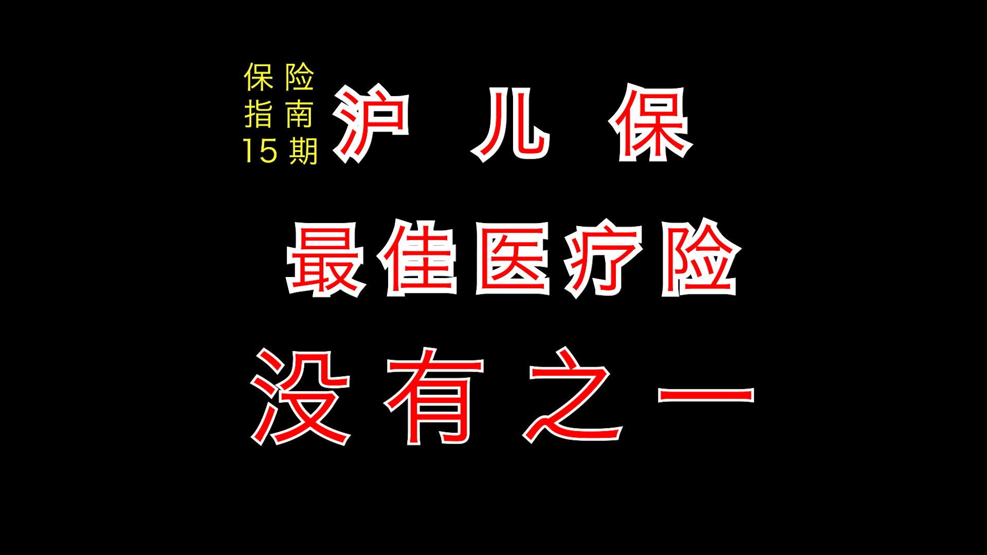 沪儿保:全网最牛B的医疗险,没有之一!【保险指南】15期哔哩哔哩bilibili