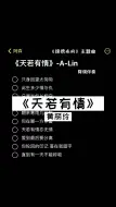 Video herunterladen: 天若有情亦无情 天若有情 Alin  伴奏  合拍