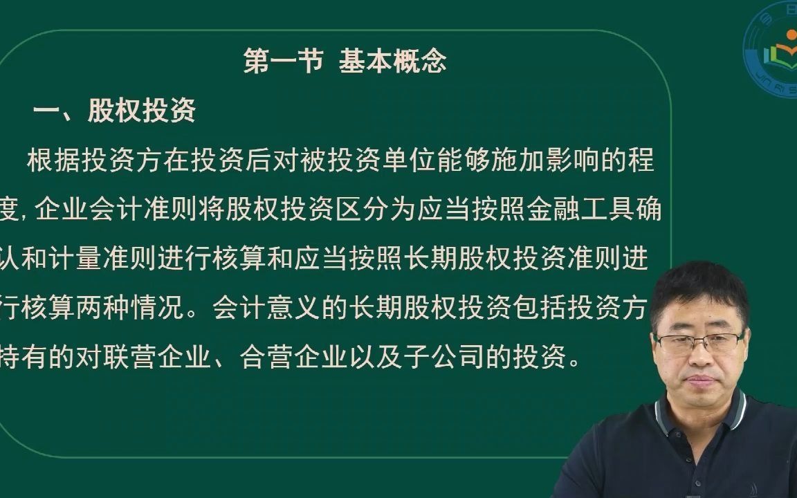 今日升教学视频2020年CPA《会计》第七章 长期股权投资与合营安排哔哩哔哩bilibili