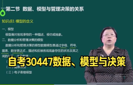 自考30447数据、模型与决策精讲班视频课程、串讲班视频课程 章节练习 历年真题试卷 考前重点资料哔哩哔哩bilibili