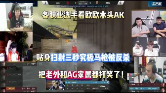 Download Video: 各职业选手看欧欧木头AK贴身扫射三秒究极马枪被反杀 把老外和AG家属都打笑了！