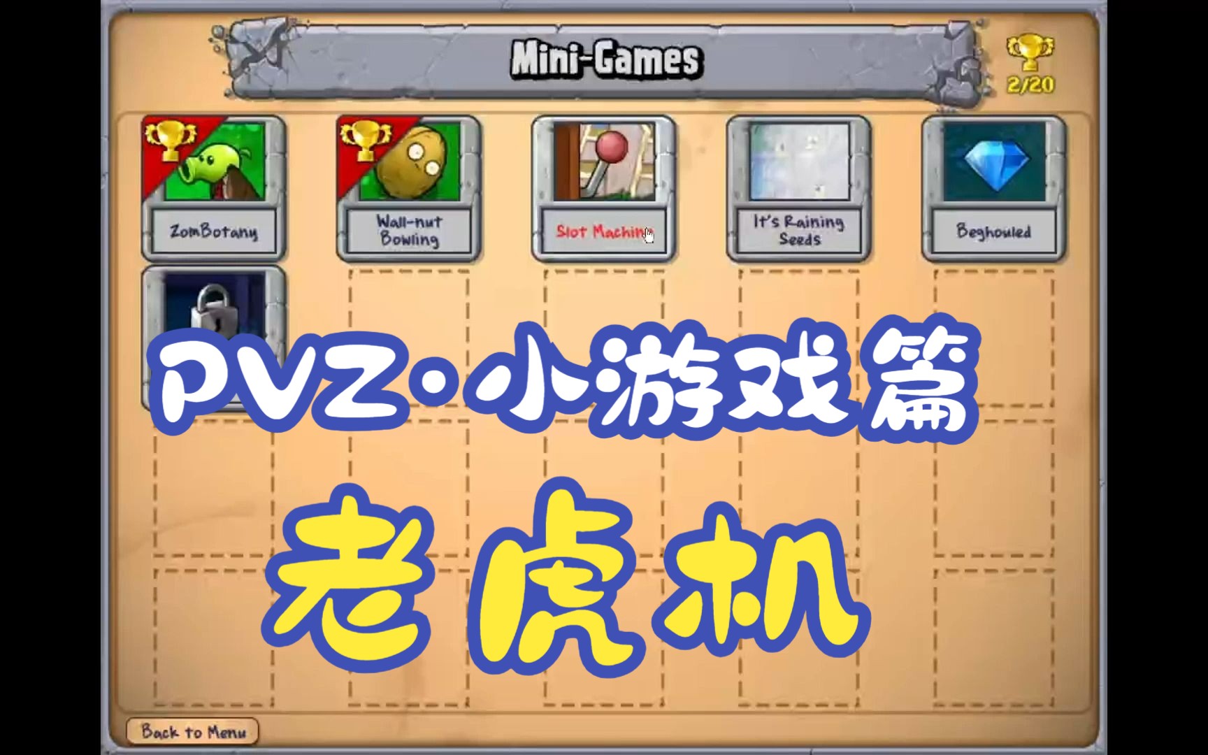 【怀旧游戏】pvz植物大战僵尸(小游戏篇·老虎机)