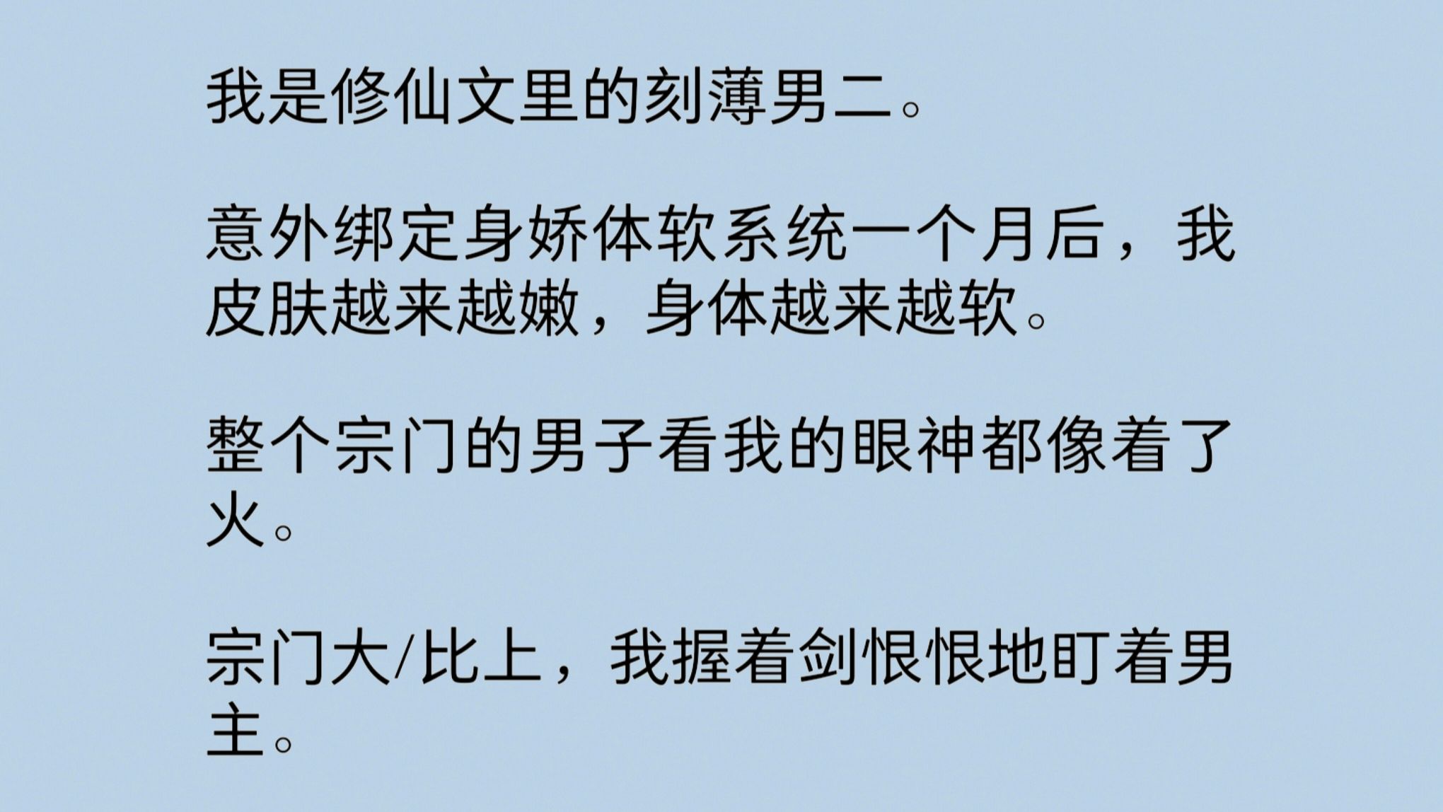 [图]【全文+双男主】我是修仙文里的刻薄男二。意外绑定身娇体软系统一个月后，我皮肤越来越嫩，身体越来越软。整个宗门的男子看我的眼神都像着了火……