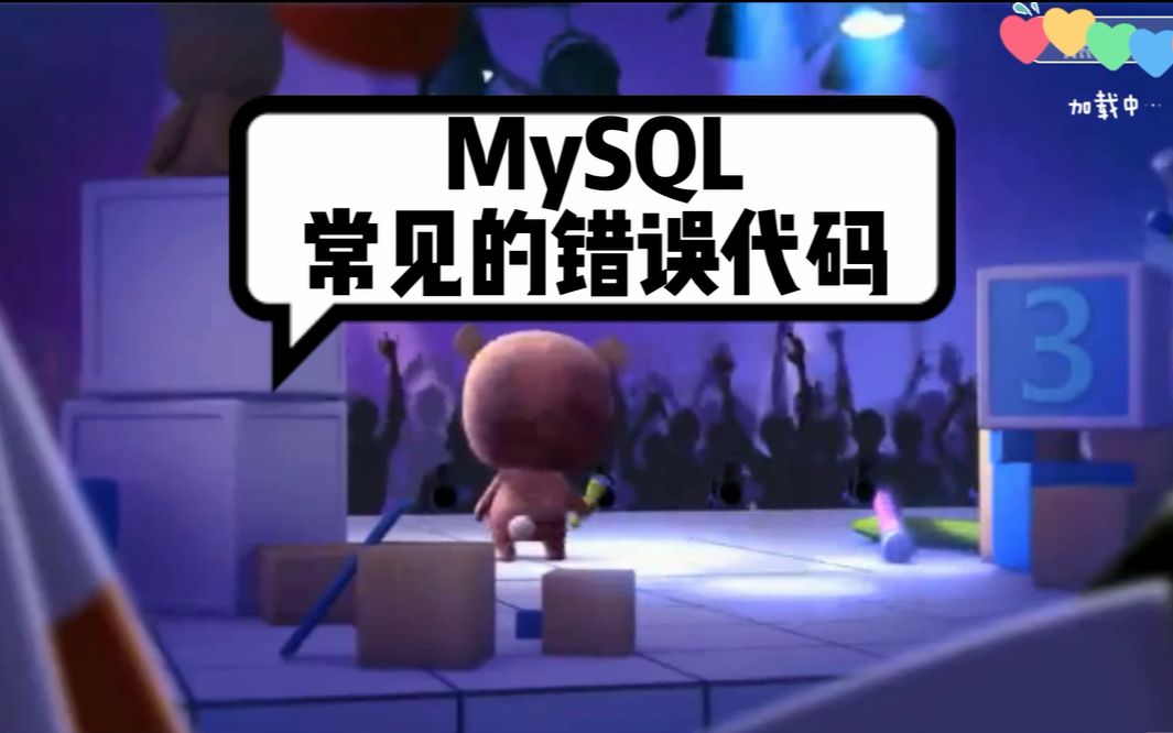 MySQL基础:数据报错不知道啥意思?MySQL常见的错误代码了解一下哔哩哔哩bilibili