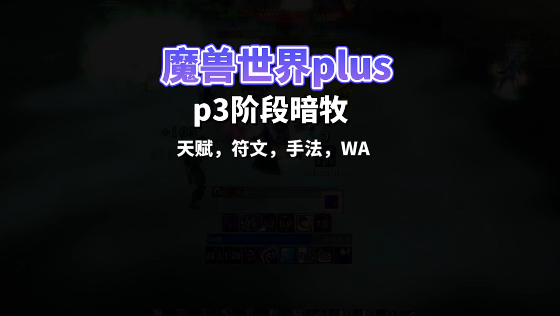 魔兽世界plus p3阶段暗牧天赋,符文,手法,WA魔兽世界