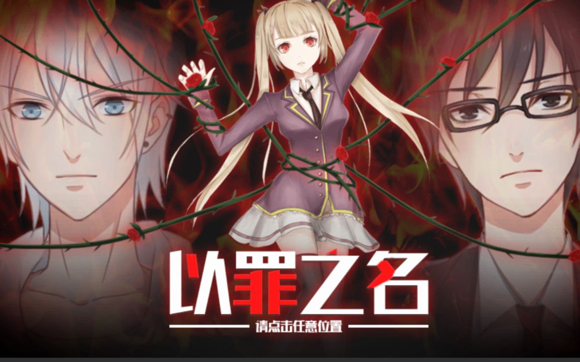 [图]【以罪之名】Game2（这就是个不断作死+打脸的过程...）