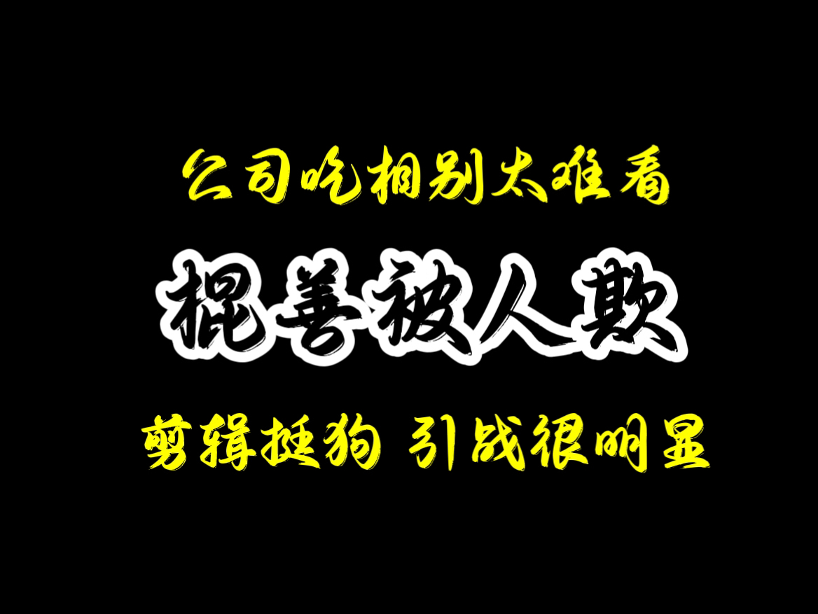 棍善被人欺,公司吃相真难看,引战的心思不要太明显哔哩哔哩bilibili