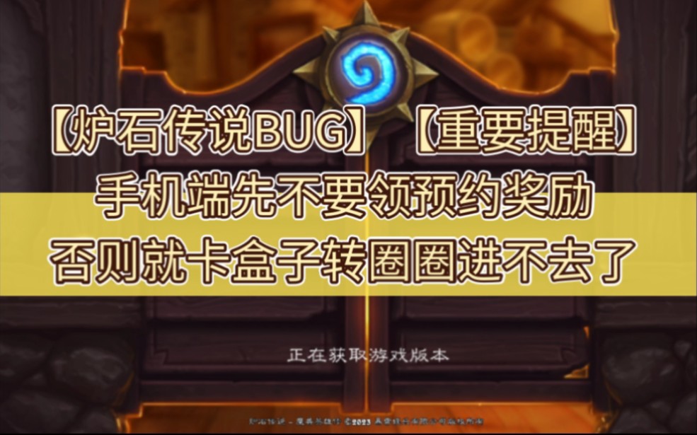 【炉石传说手机端BUG】【重要提醒】各位先不要去官网领取预约奖励,不然手机端就卡盒子转圈圈进不去了网络游戏热门视频