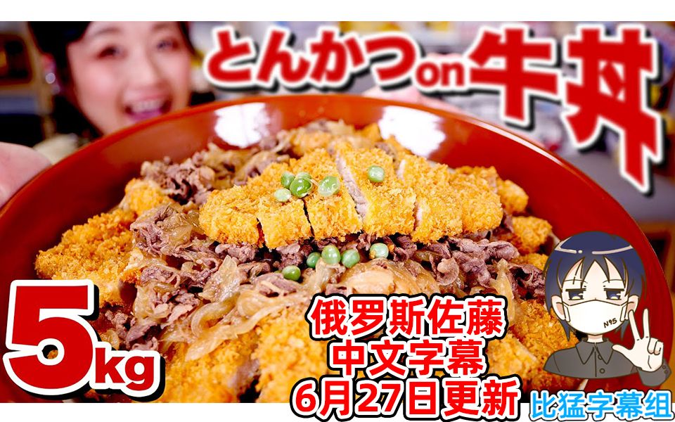 [图]【俄罗斯佐藤】(中文字幕)妄想料理！！熊丼！牛丼加炸猪排的神奇料理！【比猛字幕组】【20200627】【徐画梨Riri听译】