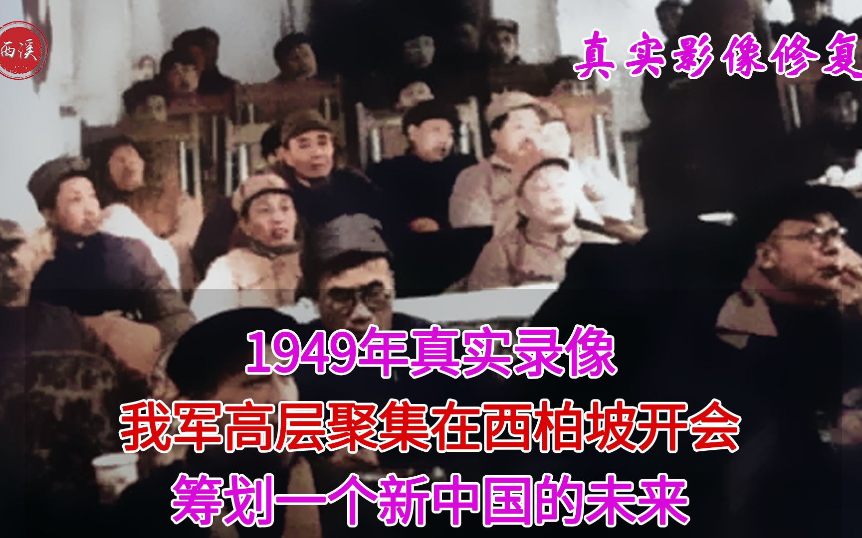 [图]1949年真实录像，我军高层聚集在西柏坡开会，筹划新中国的未来