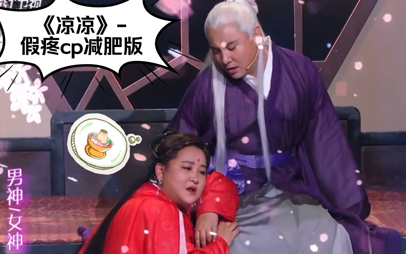 【沈腾贾玲】【凉凉】假疼cp演绎减肥版《凉凉》-王牌对王牌第六季