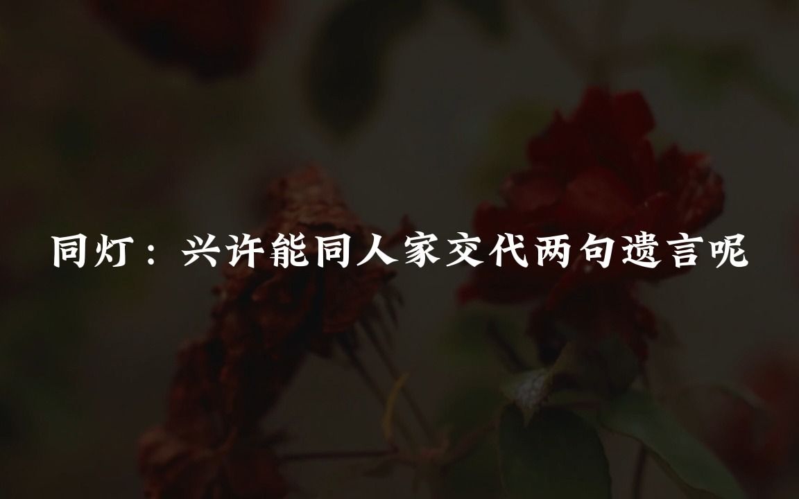 【铜钱龛世】生死福祸从不是儿戏,既然许出去了,便是东海扬尘、白骨尽朽,也无怨无悔.哔哩哔哩bilibili