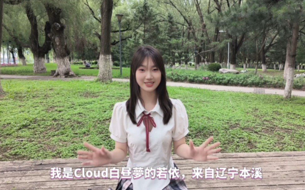 辽宁偶像团体Cloud白昼梦成员若依采访介绍视频哔哩哔哩bilibili