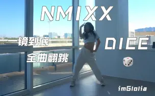 Download Video: 16岁高中生一镜到底完整翻跳NMIXX DICE｜ 我要加恩秘克斯的tag再投一遍