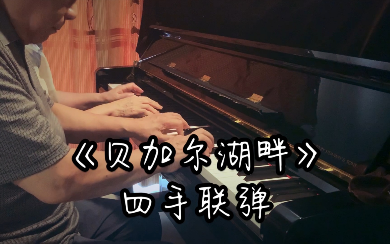 贝加尔湖畔四手联弹80岁老人的倾情演绎