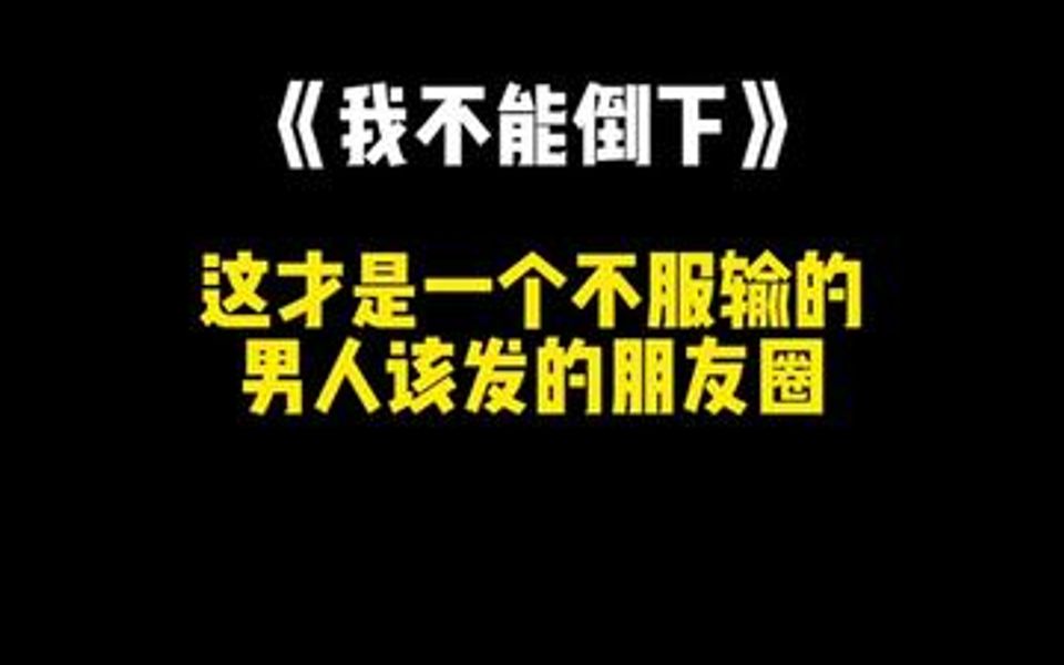 [图]“我不能倒下，一帮人在看我的笑话，请给我些运气，剩下的，我自己努力！”