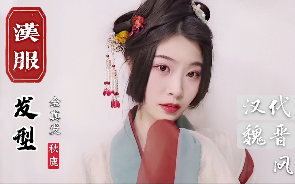 汉服发型简单61显脸瘦适合高颧骨61汉代风全真发无发包61古风