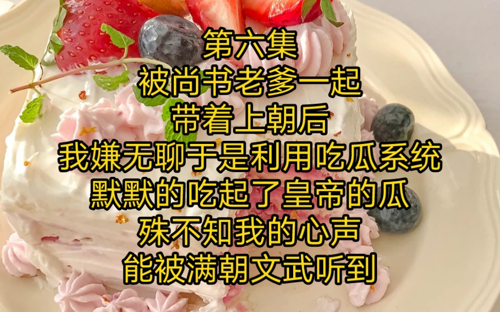 《满员吃瓜》第六集, 被尚书老爹一起带着上朝后,我嫌无聊,于是利用吃瓜系统默默的吃起了皇帝的瓜,殊不知我的心声能被满朝文武听到……哔哩哔哩...