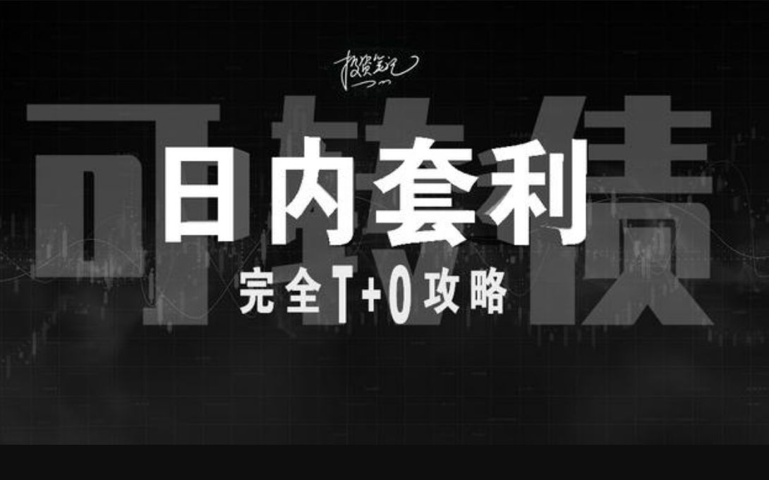 【可转债】日内套利,完全T+0攻略,落袋为安哔哩哔哩bilibili