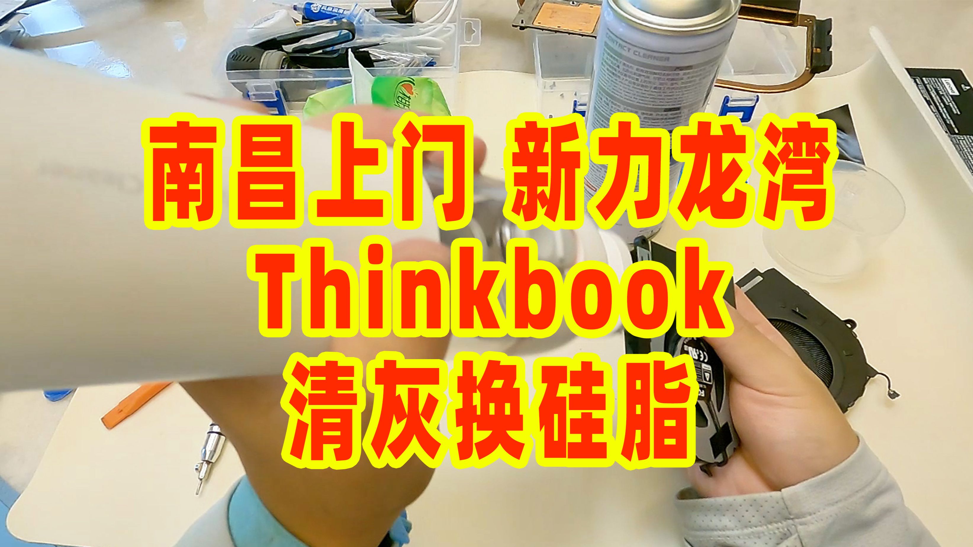 南昌|联想thinkbook上门清灰,你的电脑多久没有清理过了哔哩哔哩bilibili