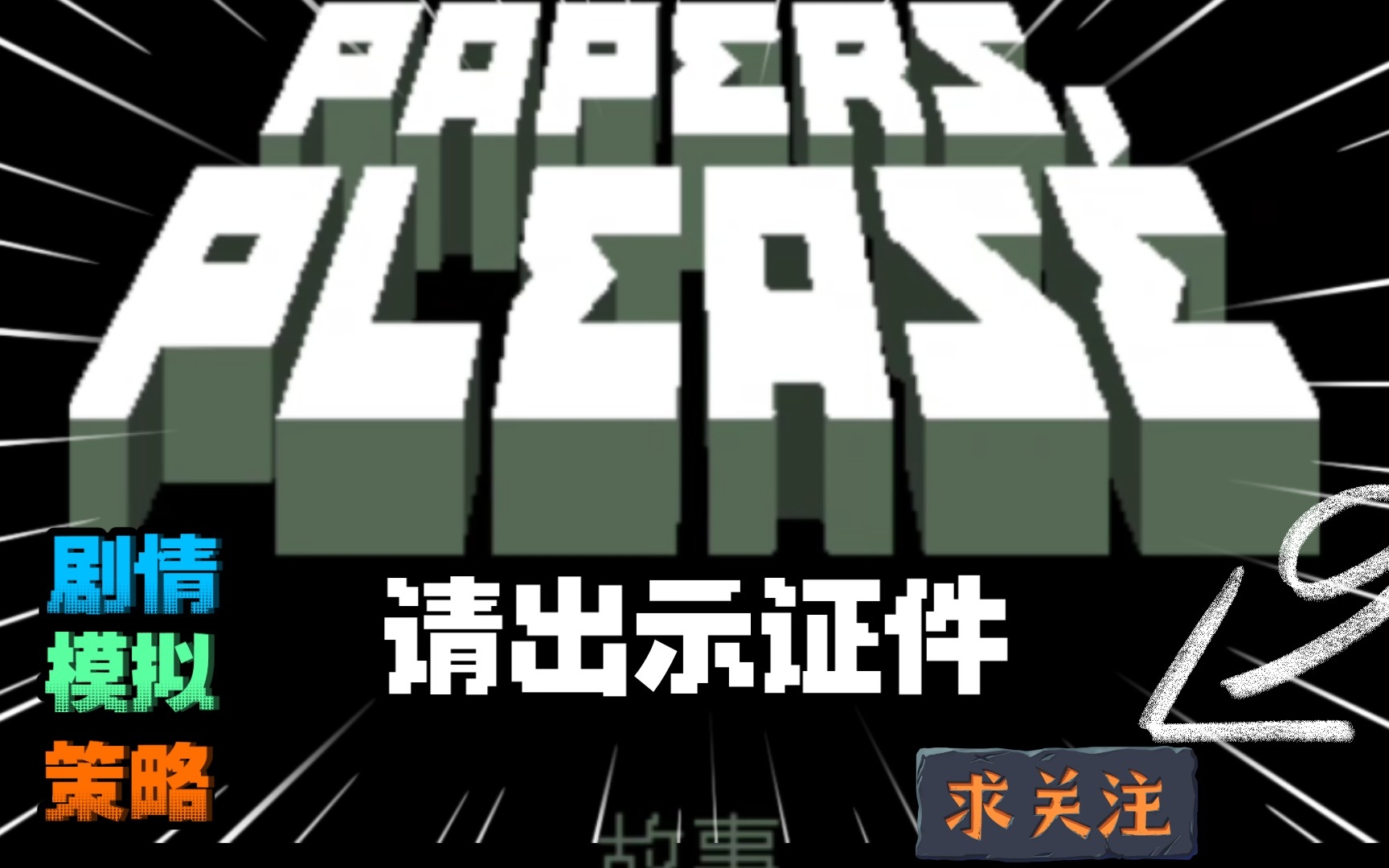 安卓手机游戏《请出示证件》屡获殊荣、广受好评的边境检查员游戏!哔哩哔哩bilibili手游情报