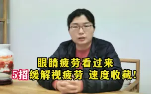 Download Video: 眼睛疲劳看过来，教你5招缓解视疲劳，速度收藏！