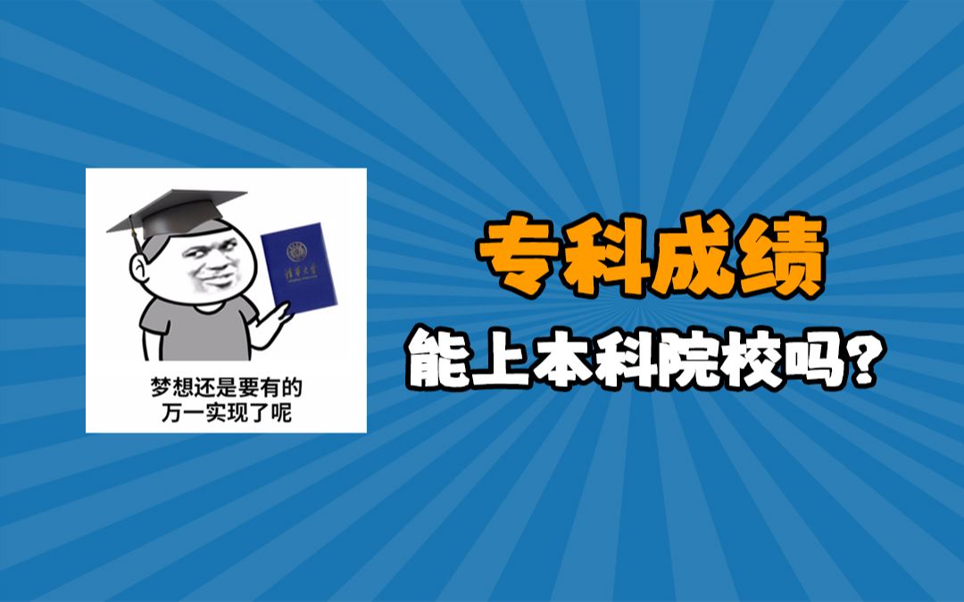 这些本科院校,专科成绩也能上?!(片尾有整理好的院校名单~赶紧收藏!)哔哩哔哩bilibili