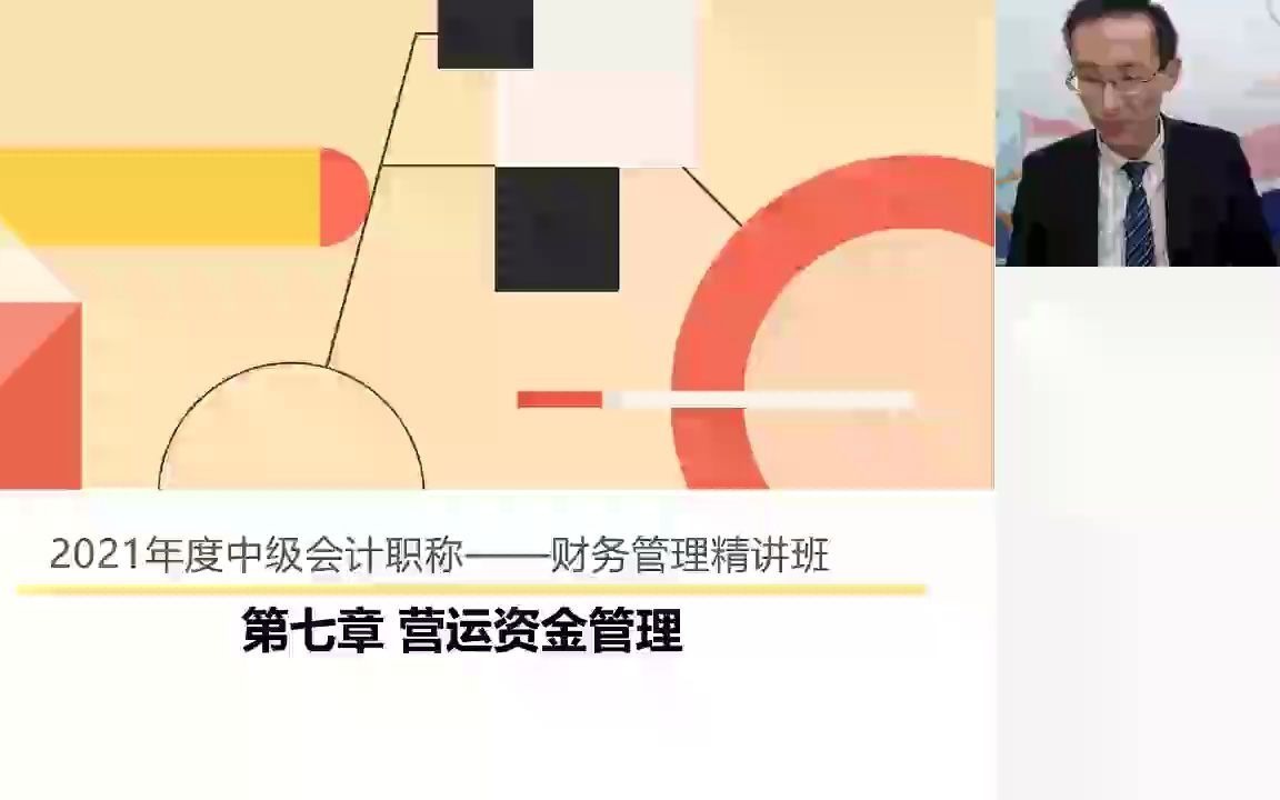 2021年中会《财管》基础精讲班14 第七章营运资金管理—应收账款管理、存货管理  叶飞飞哔哩哔哩bilibili