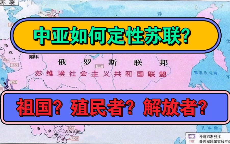 中亚各国如何定性帝俄与帝苏历史?为何对帝苏的态度突然变化?哔哩哔哩bilibili