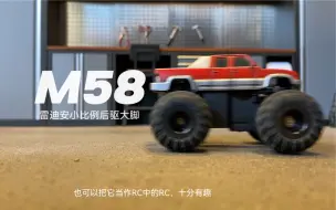 Download Video: 雷迪安 m58 迷你大脚RC模型！