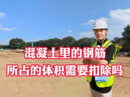 Download Video: 混凝土里的钢筋所占的体积需要扣除吗？