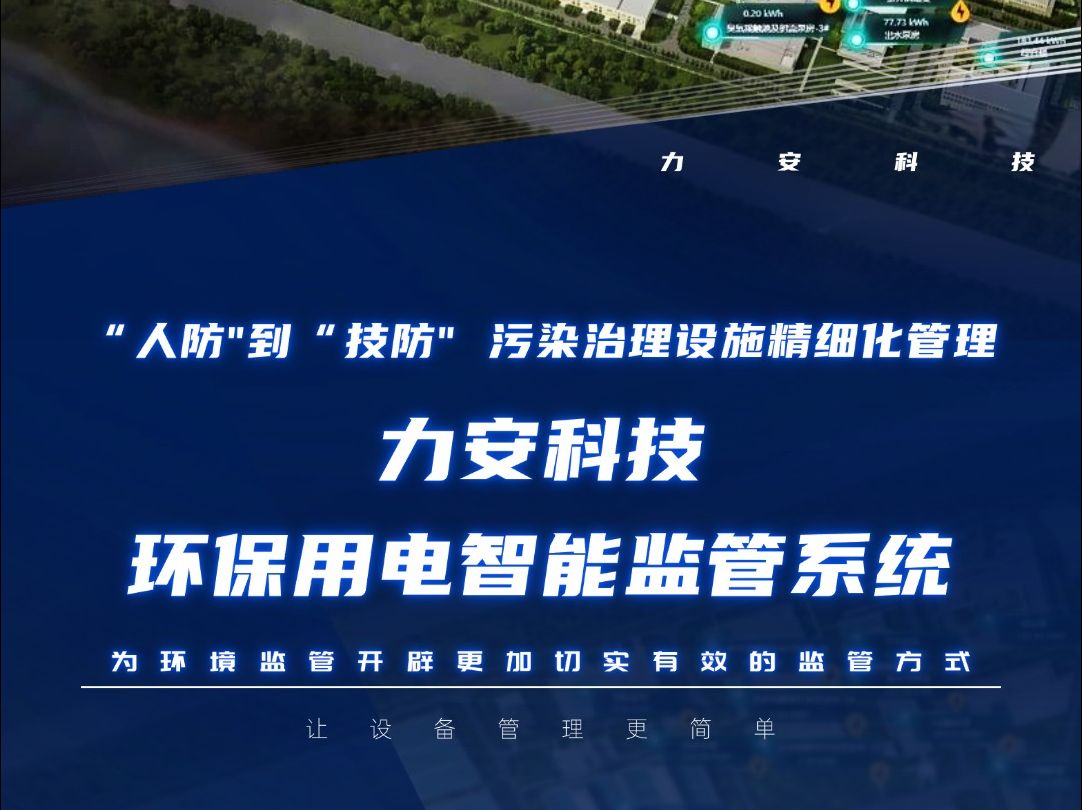 力安科技环保设施分表计电系统,环保用电,环保用电在线监测.哔哩哔哩bilibili