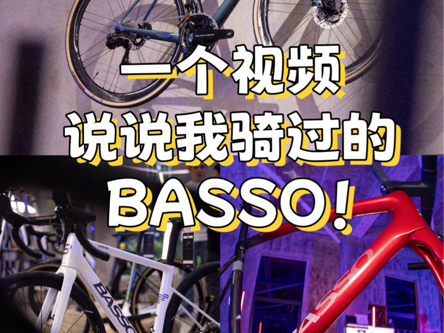 或许是你还不知道的BASSO公路车|一个不错的骑行入门或升级的高端精品公路车品牌,且纯意大利手工制造的车架已经不多了!哔哩哔哩bilibili