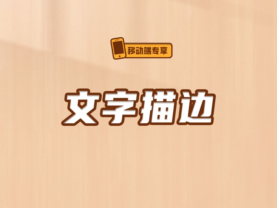 文字描边【渡一教育】