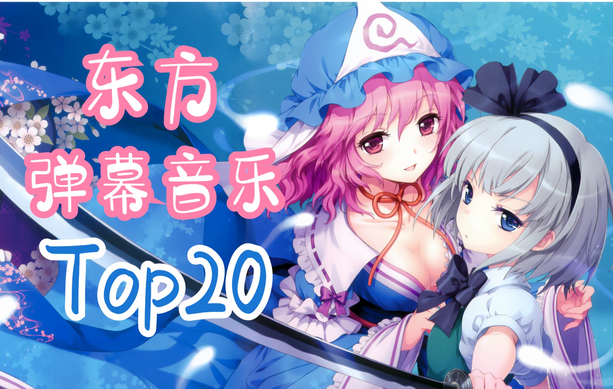 【排行向】东方弹幕音乐Top20哔哩哔哩bilibili