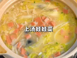 Download Video: 鲜掉眉毛的上汤娃娃菜，简单几步就能搞定，汤汁奶白超好喝！