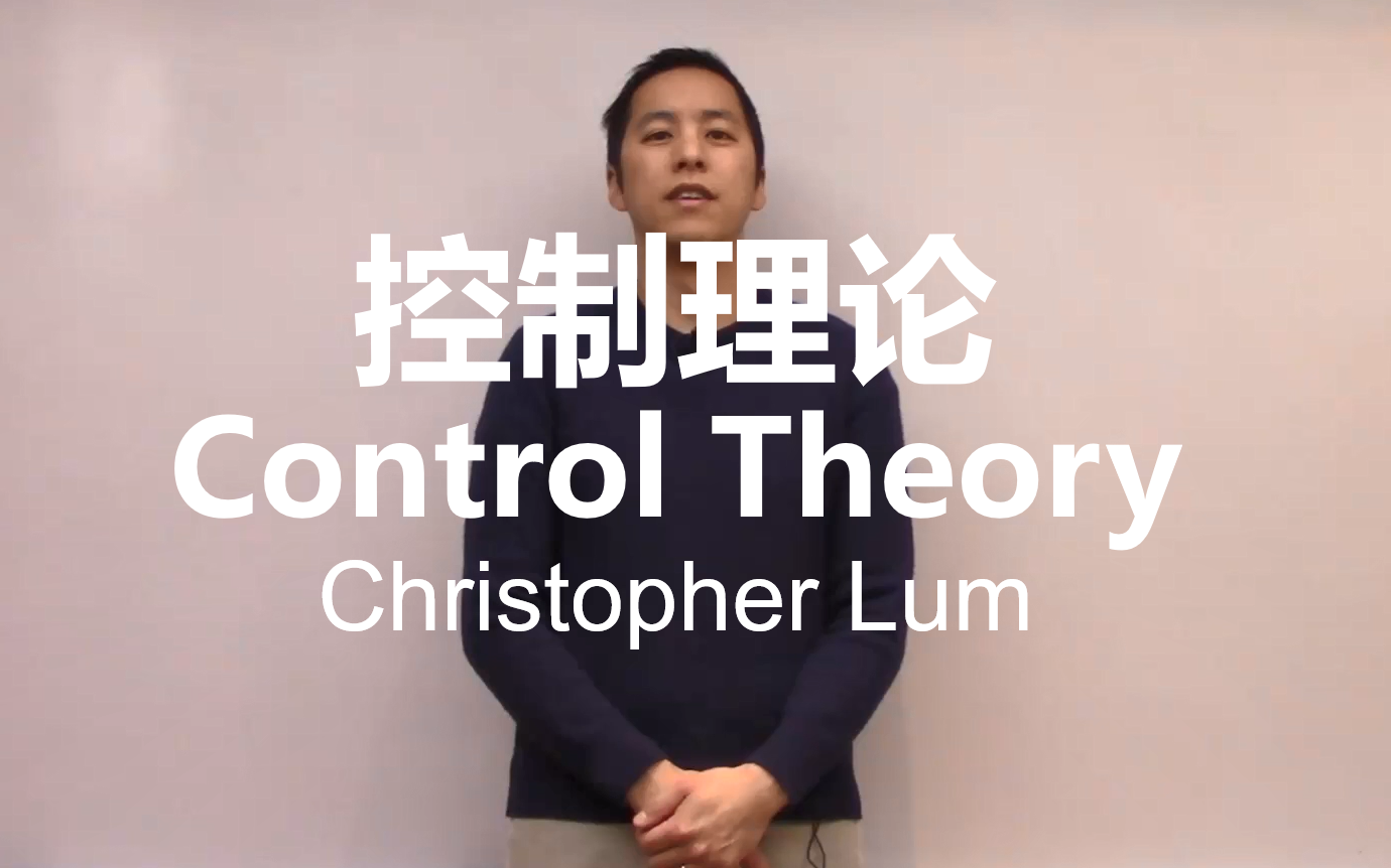 [图]【控制理论】Control Theory【中英双字】已完结