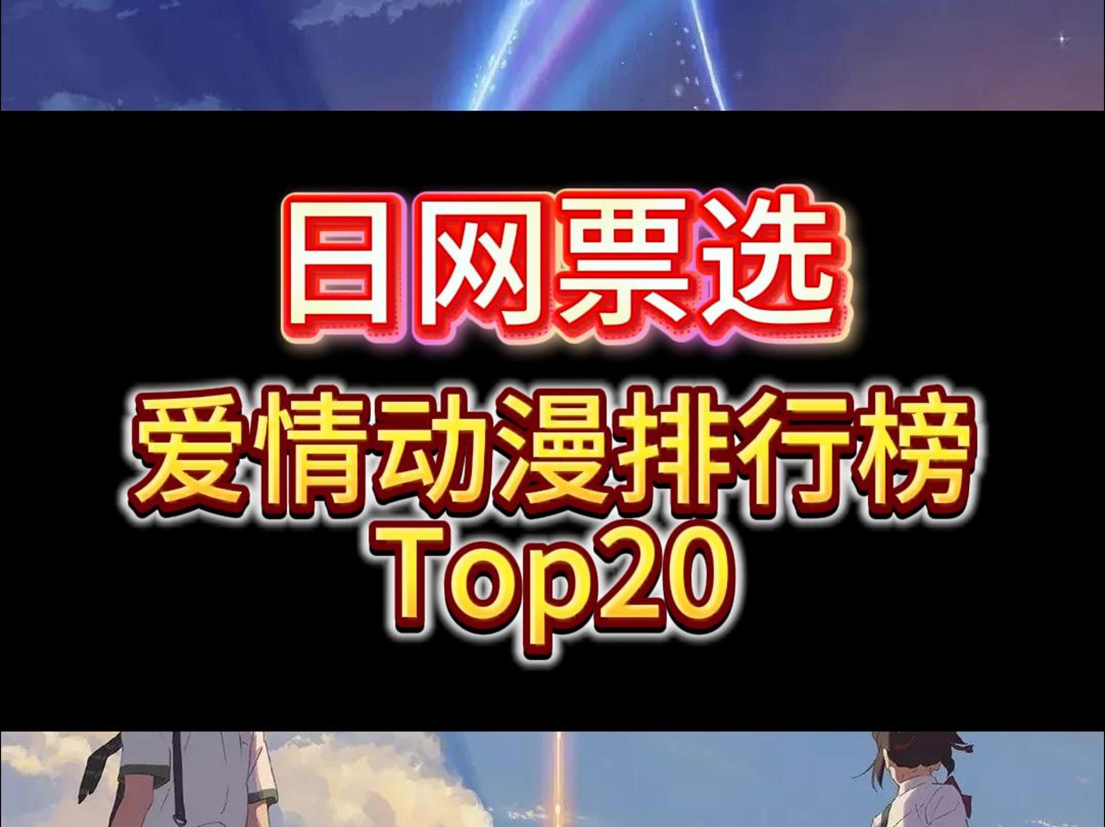 日网动漫爱情排行榜Top20哔哩哔哩bilibili