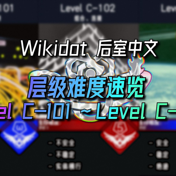 The Backrooms后室】Wikidot层级（Level）难度等级速览（0~50）_哔哩哔