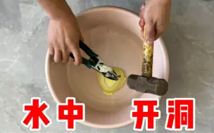 Download Video: 把瓷碗泡在水里就能用钉子开洞，碗还不会碎！这是真的吗？