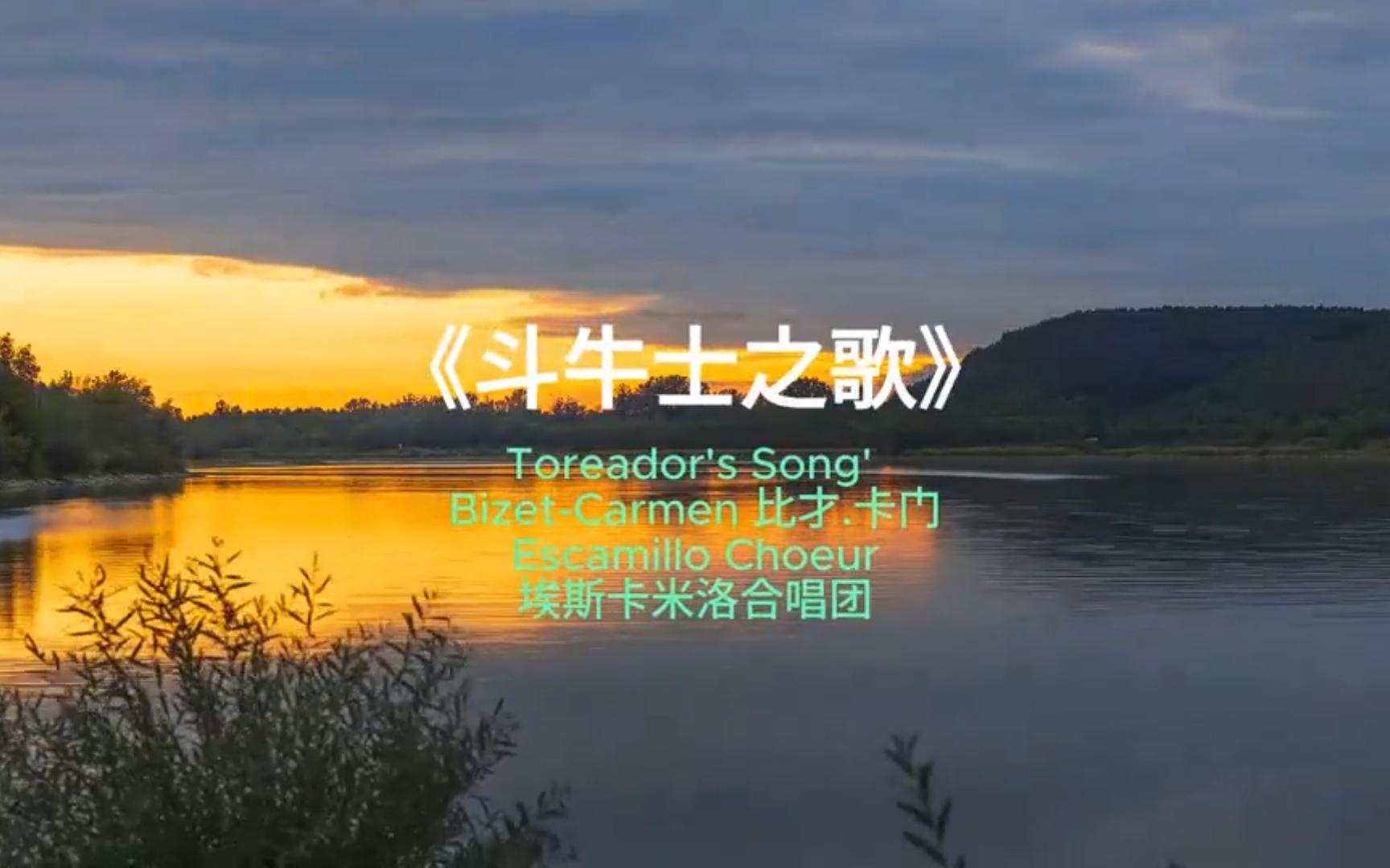 《斗牛士之歌》 toreadors song bizet-carmen 比才