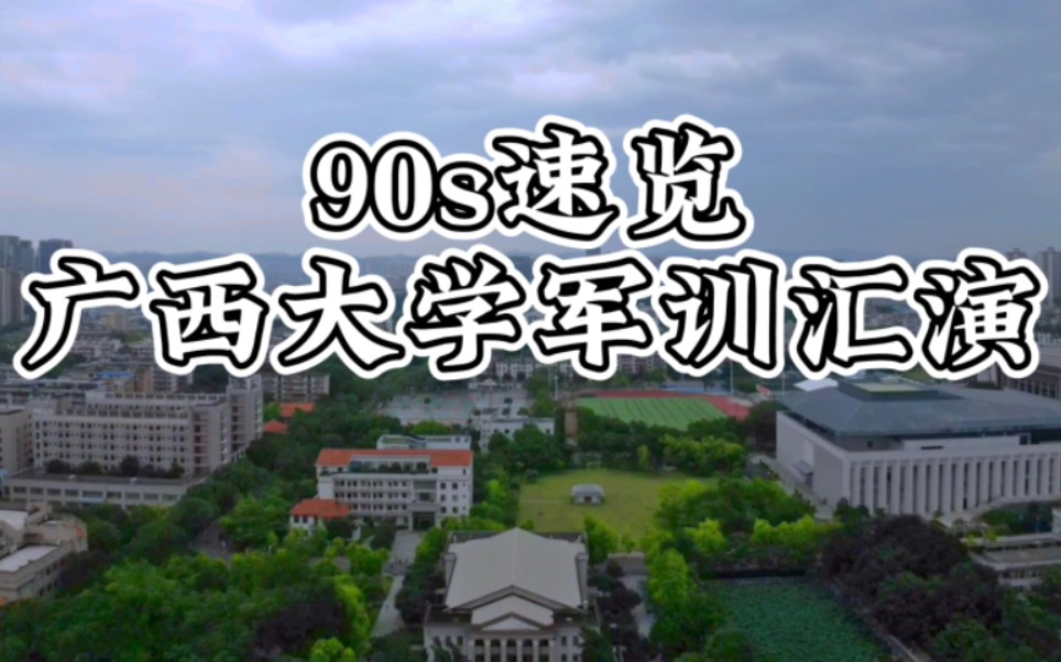 [图]90s速通广西大学军训汇演