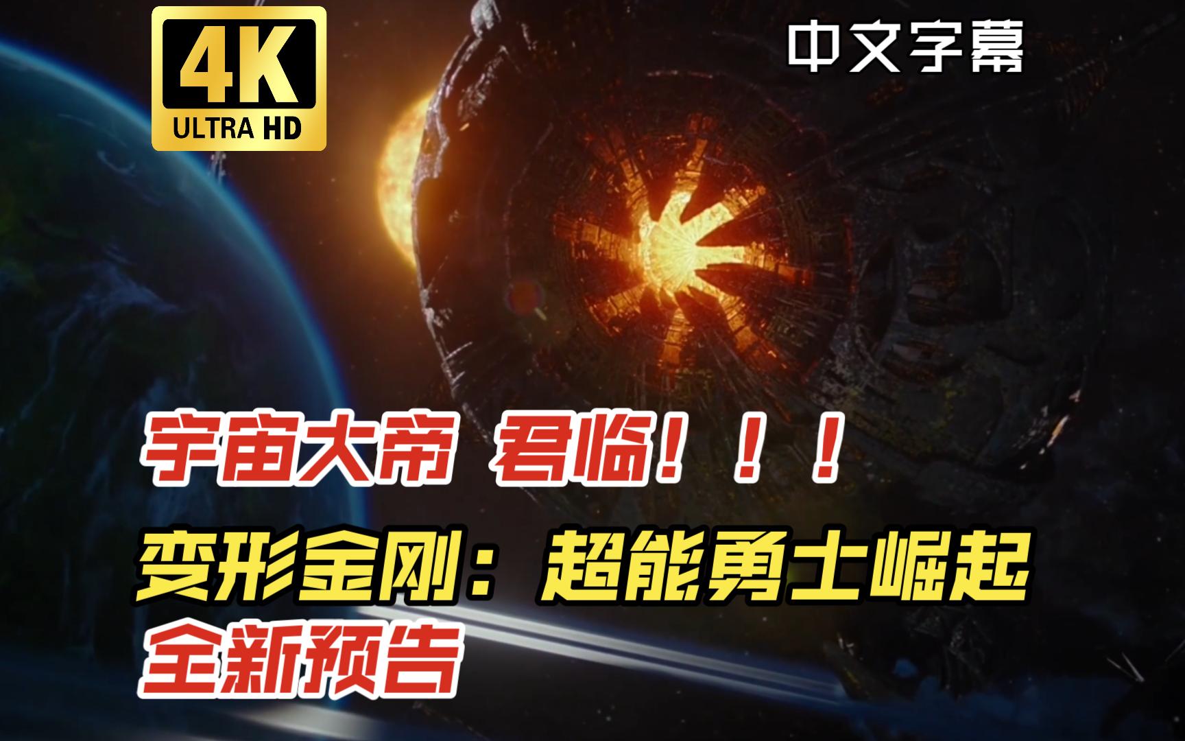 《变形金刚7:超能勇士崛起》全新中文预告【4K】!宇宙大帝登场!流水的反派,铁打的擎天柱+大黄蜂哔哩哔哩bilibili