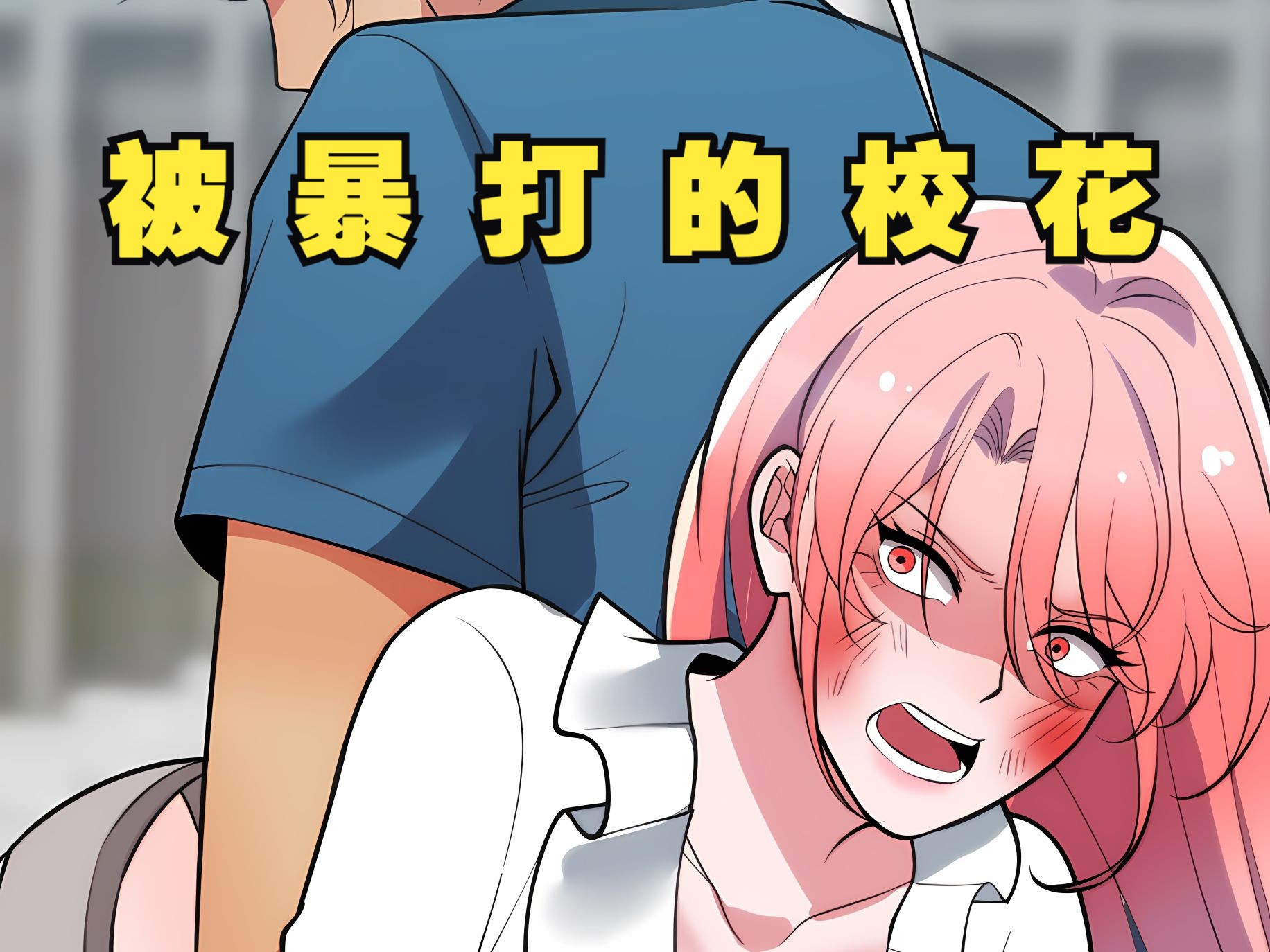 烟总打校花竟然还能涨好感度