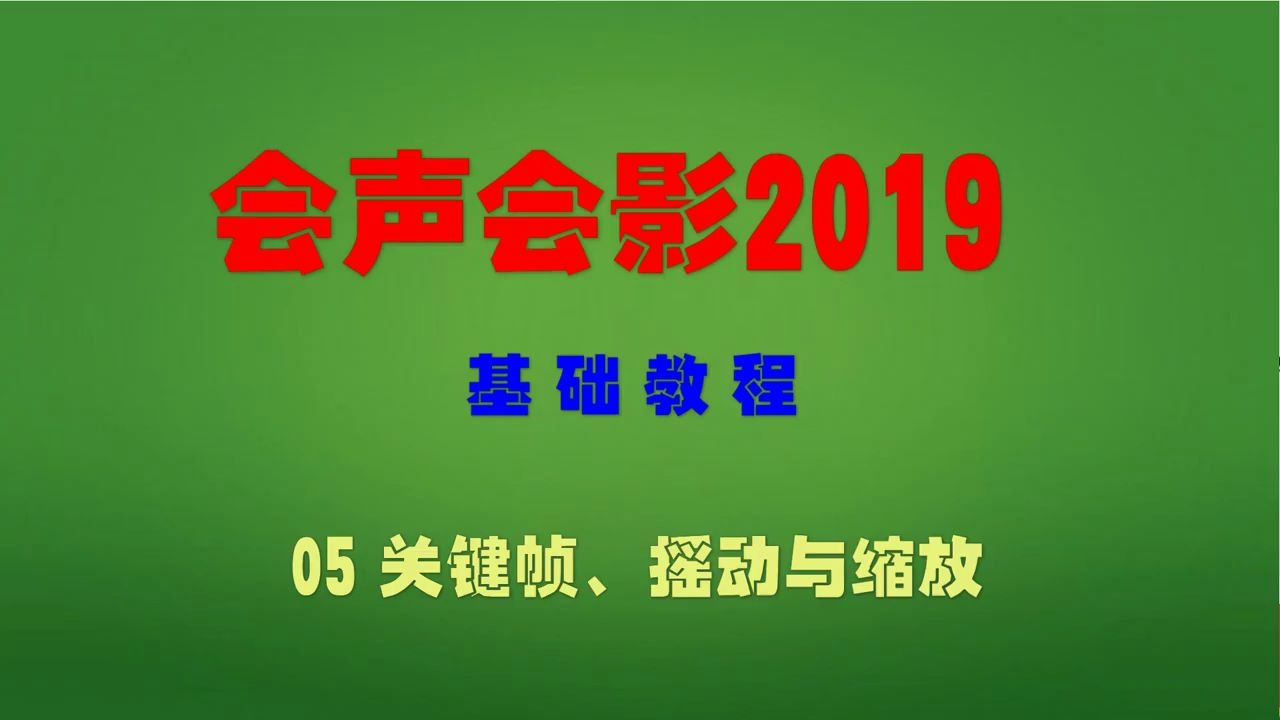 [图]会声会影2019基础教学-关键帧、摇动与缩放