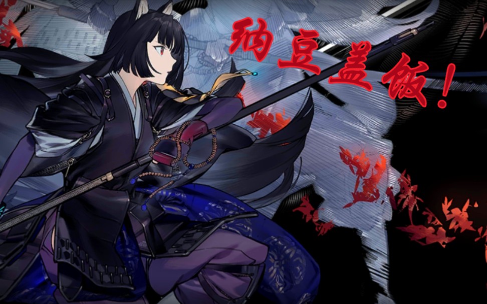 『云攻略』莱茵速递:火山纳豆盖饭(明日方舟 dm-7 龟裂)_哔哩哔哩 (゜