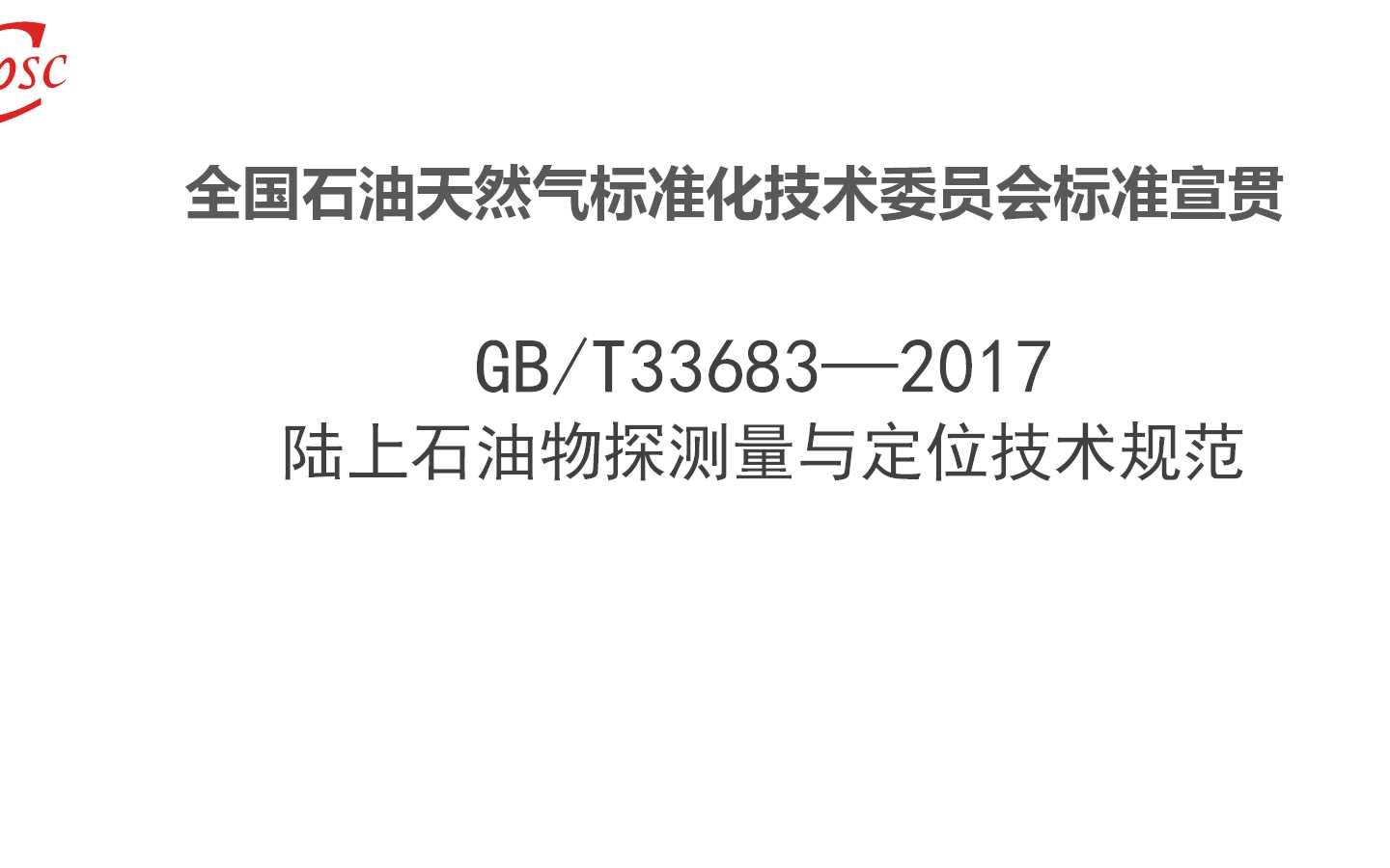 [图]石油行业国家标准33683宣贯-1