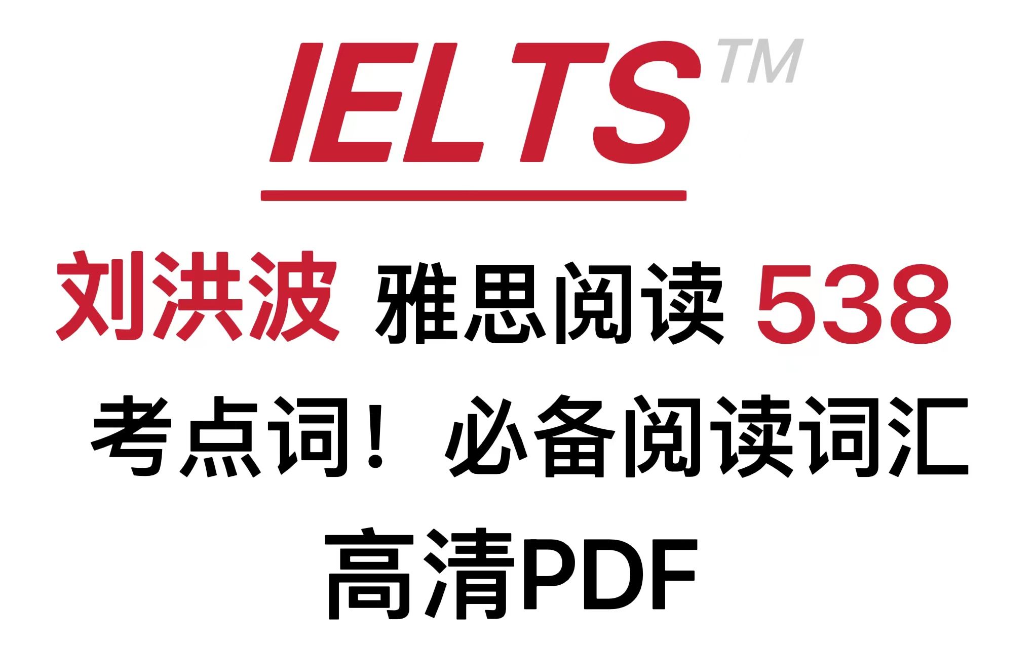 [图]（雅思阅读）538考点词，阅读真经，一共14页背完阅读8.0上岸！！