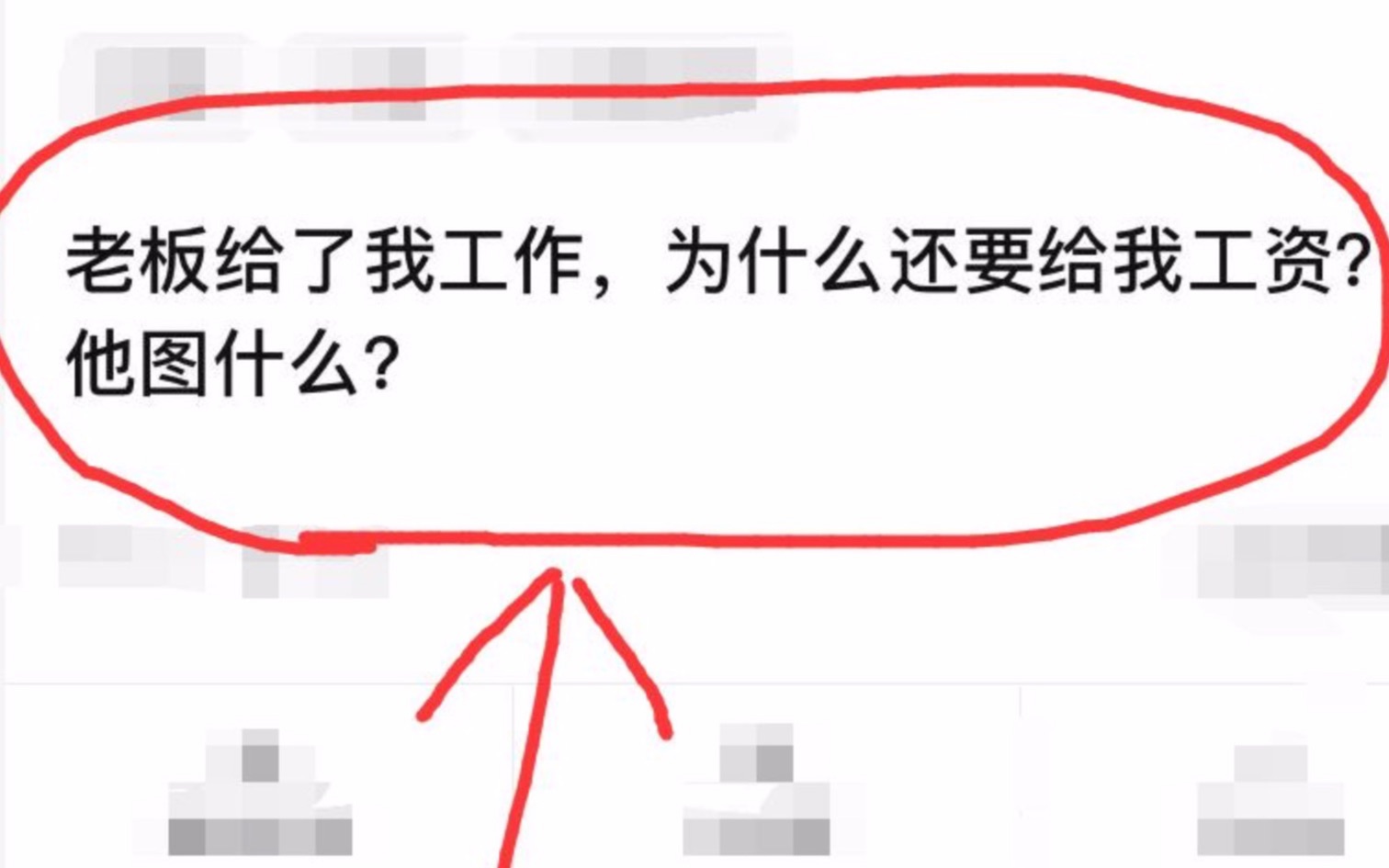 老板给了我工作 为什么还要给我工资?他图什么?哔哩哔哩bilibili